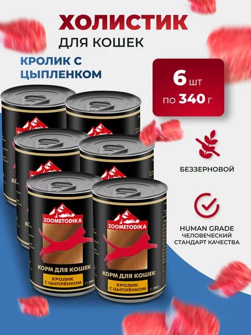 ZOOMETODIKA | Корм для кошек Холистик цыпленок и кролик 6 шт по 340