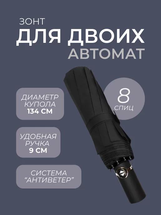 Arman Umbrella | Зонт автомат для двоих