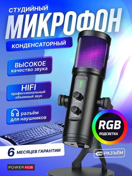 Микрофон игровой для пк iphone android RGB USB