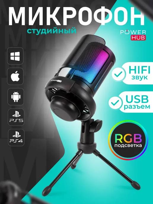 Микрофон игровой для пк iphone android RGB USB