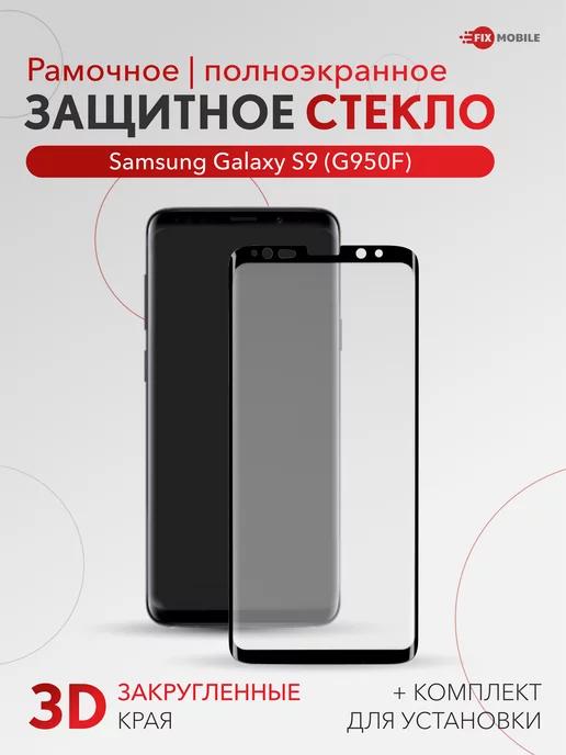 Защитное стекло Samsung Galaxy S9 G960