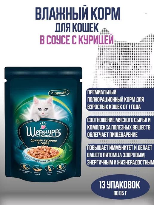 Влажный корм для кошек кусочки в соусе с курицей