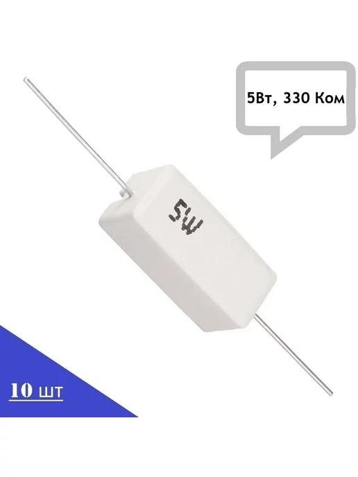 Резистор керамический SQP-5W330KJ (5Вт, 330 Ком, 5%), 10шт