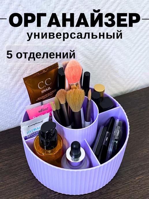 BEAUTY ZONA | Универсальный органайзер для хранения косметики и мелочей