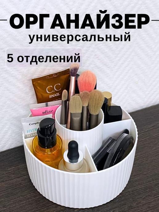 BEAUTY ZONA | Универсальный органайзер для хранения косметики и мелочей