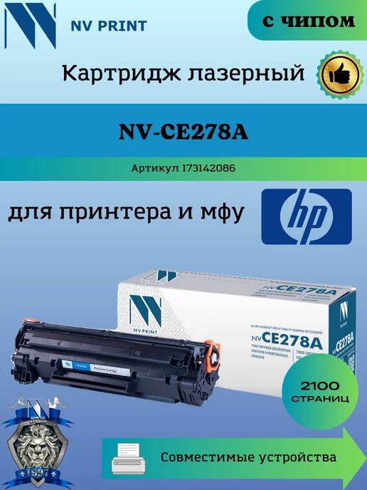 Картридж CE278A 78A для HP P1566 P1606 заправляемый чип