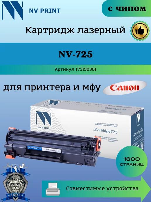 Картридж 725 для Canon 6000 MF 3010 заправляемый чип