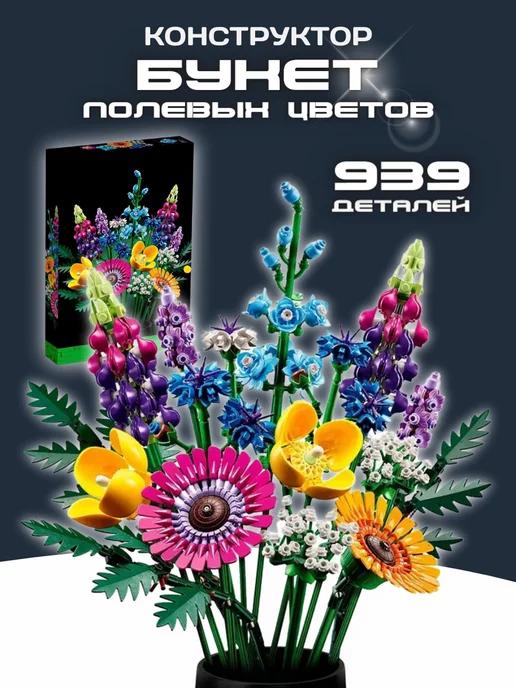 Конструктор набор Flowers Букет полевых цветов 939 деталей