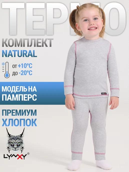 Термобелье зимнее хлопок комплект Natural