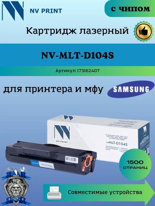 Картридж MLT-D104S для Samsung ML 1660 SCX 3200 чип