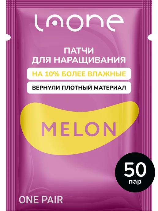 Laone | Патчи для наращивания и ламинирования ресниц Melon