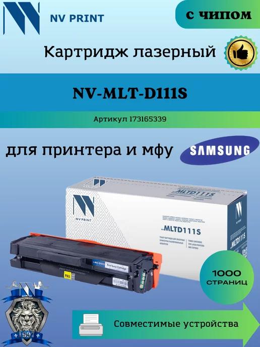 Картридж MLT-D111S для Samsung Xpress SL M2020 M2070 чип