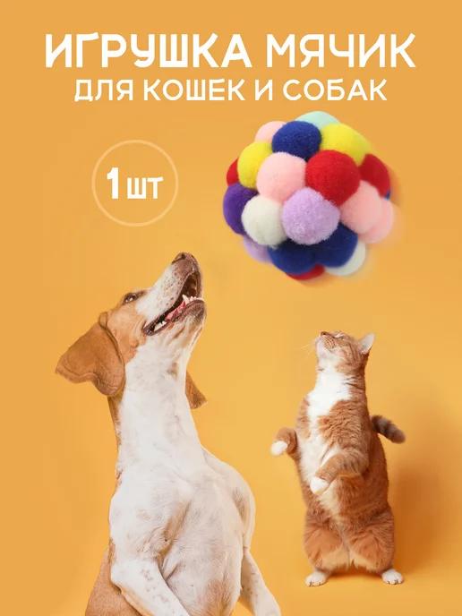 Игрушки для кошек и собак мячик 1 штука