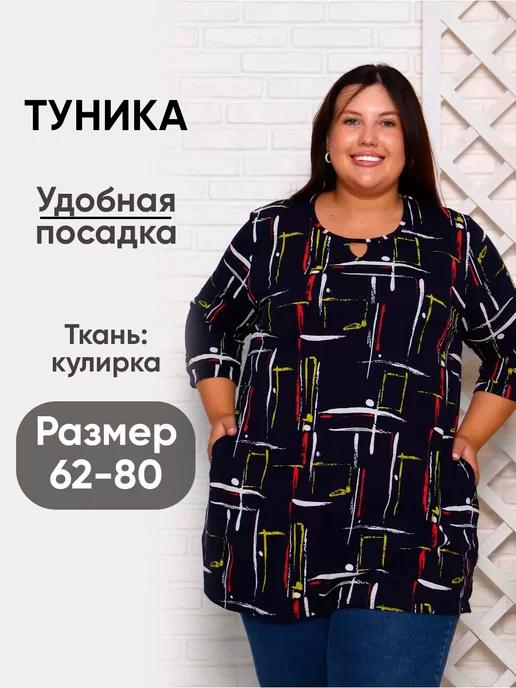 туника большого размера