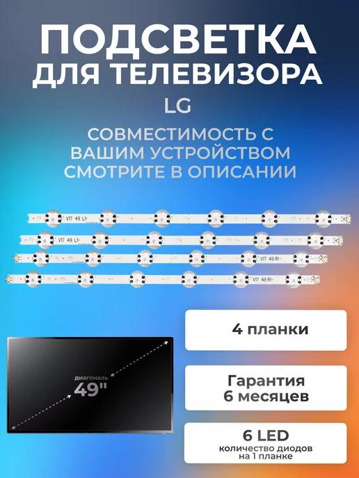 Подсветка для LG 49UJ655V, 49LJ622V, 49UJ651V, 49UJ670V