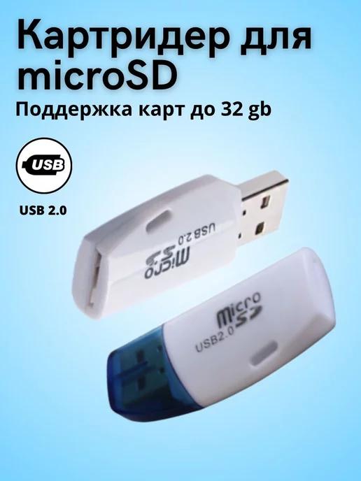 Картридер microSD, адаптер microSD to USB