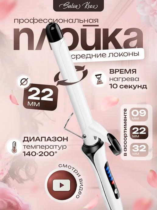 Плойка для локонов 22 мм