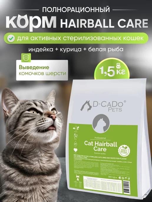 D-CaDo Pets | Сухой корм HAIRBALL CARE для кошек с птицей и рыбой 1,5 кг