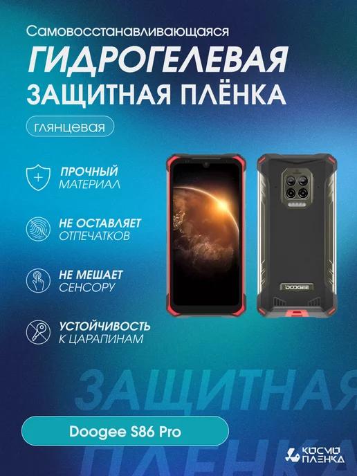 Гидрогелевая защитная пленка на телефон Doogee S86 Pro