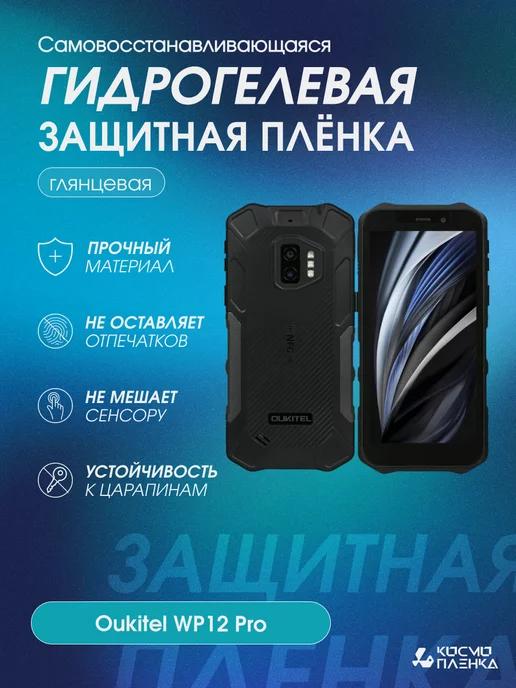 Гидрогелевая защитная пленка на телефон Oukitel WP12 Pro