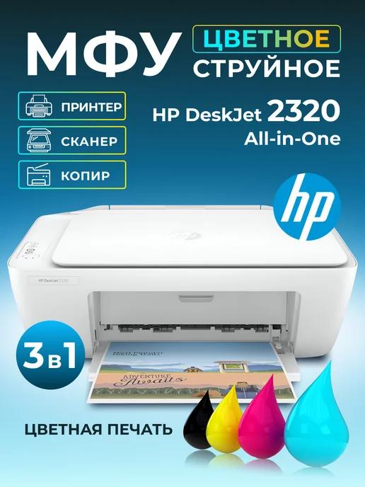 МФУ струйное DeskJet 2320 All-in-One 7WN42B