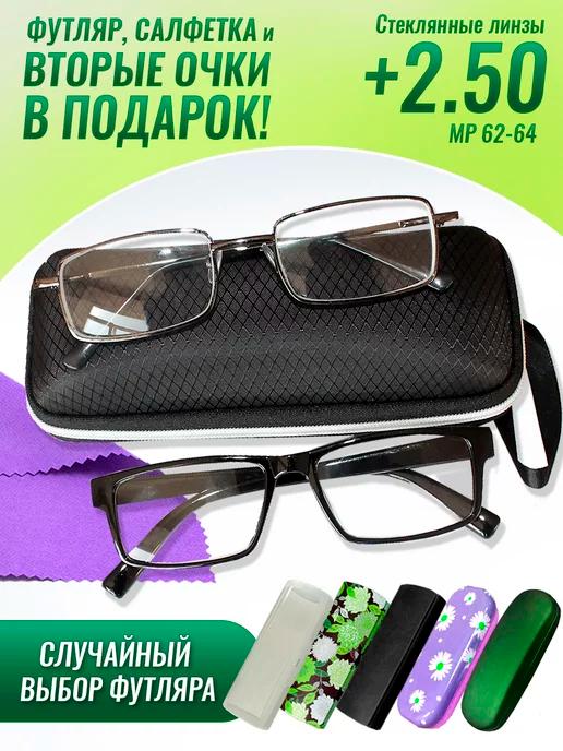 Очки для зрения +2.50 корригирующие стеклянные линзы