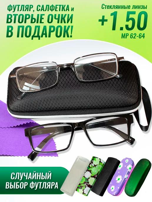 Очки для зрения +1.50 корригирующие стеклянные линзы