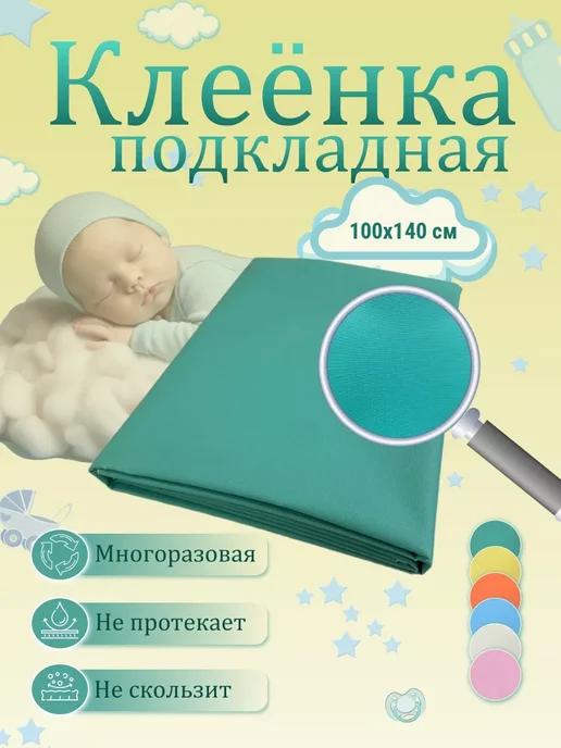 Клеенка детская подкладная в кровать 100х140