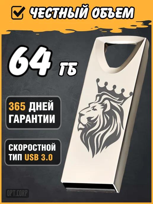 USB Флешка 64 ГБ, Флеш-накопитель, USB flash