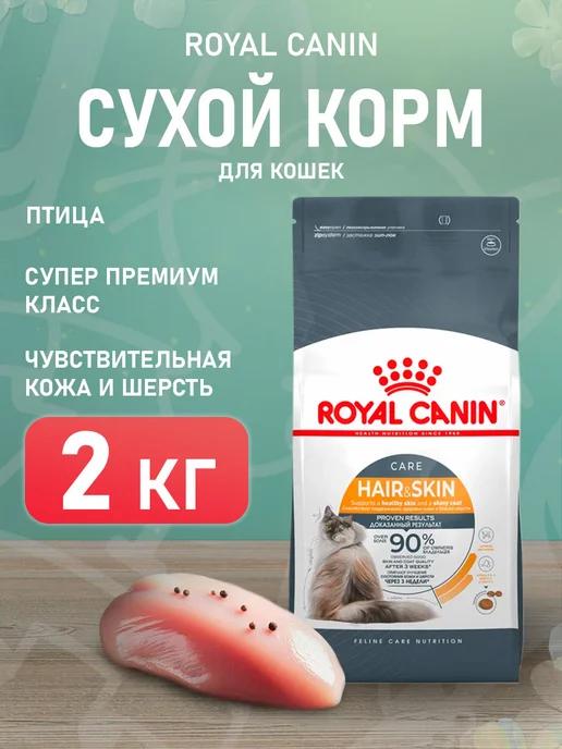 Корм сухой Hair & Skin Care для кошек Хэйр Скин 2 кг