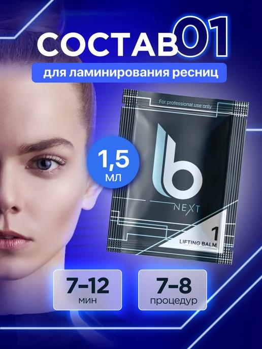 Состав для ламинирования ресниц №1 Next «Lifting Balm»