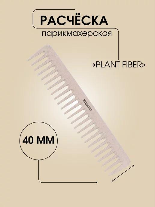 Kapous Professional | Расческа парикмахерская Plant fiber 183*40 2447