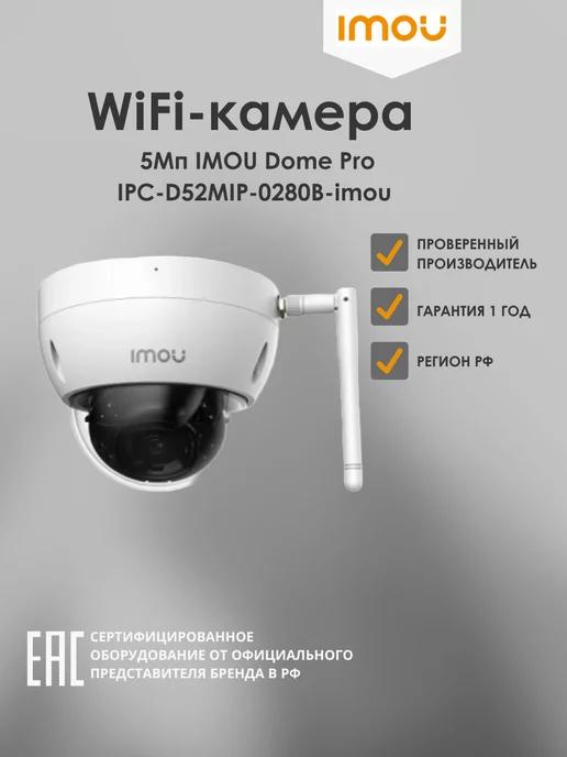 WiFi-камера 5Мп Dome Pro IPC-D52MIP-0280B- 2.8 мм