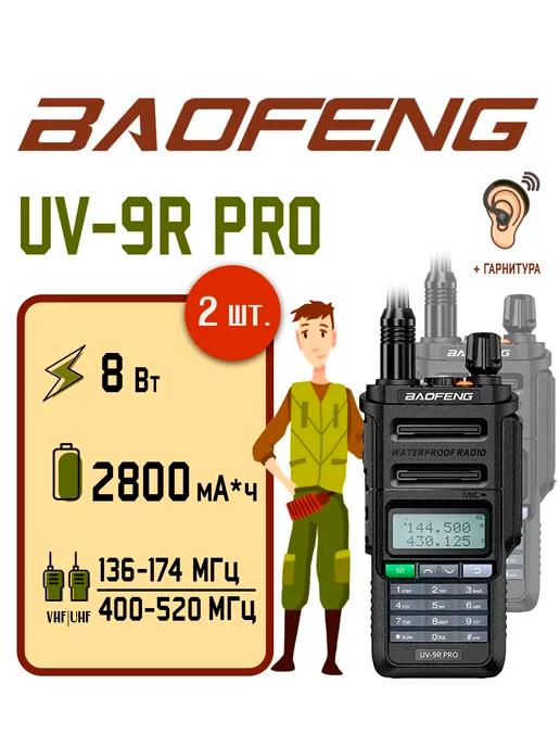 Рация Баофенг UV-9R PRO 8 Вт 2 шт