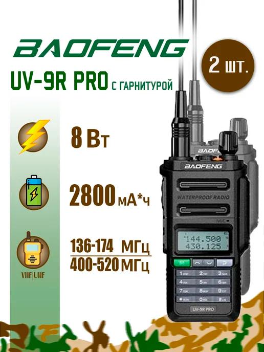 Рация Баофенг UV-9R PRO 8 Вт 2 шт