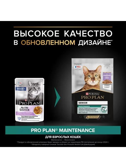 Влажный корм Проплан для кошек старше 7 лет с Индейкой 10шт