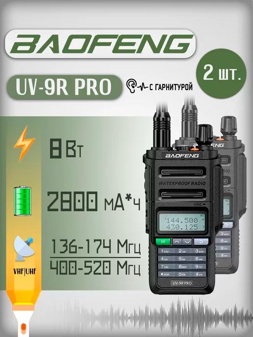 Рация Баофенг UV-9R PRO 8 Вт 2 шт