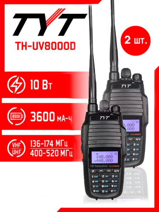 Рация тит TH-UV8000D 10 Вт комплект 2 шт