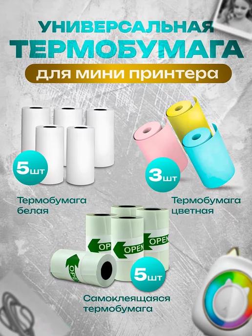 Термобумага для мини принтера