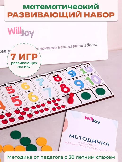 WillJoy | Математическая головоломка развивающий набор цифр и чисел