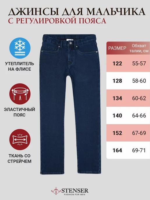 STENSER | Джинсы прямые утепленные с регулировкой талии