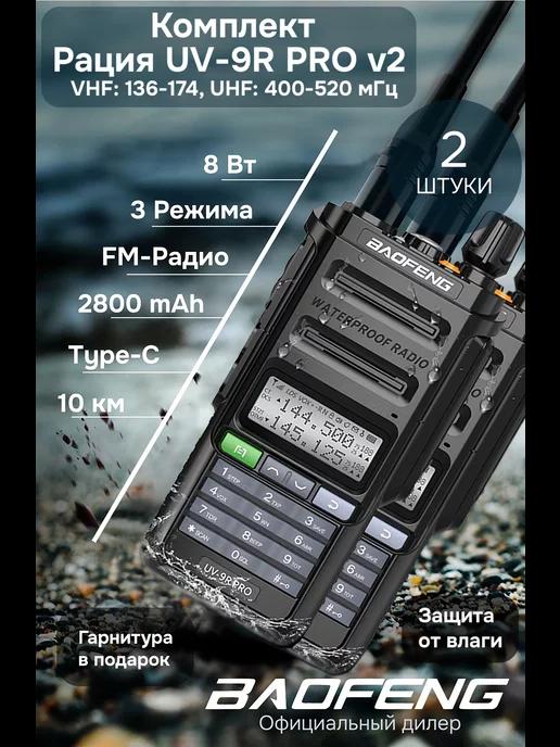 Комплект раций баофенг UV-9R PRO V2 8w Type-C 2шт