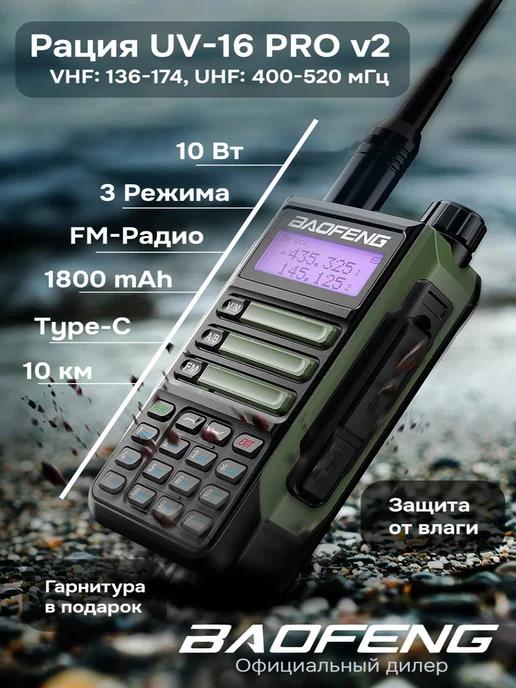 BAOFENG | Рация баофенг UV-16 PRO V2 10w с Type-C