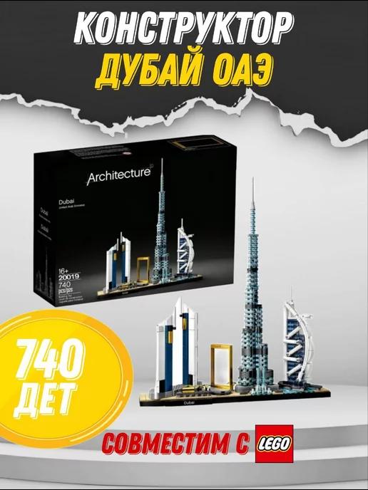 Конструктор Архитектура Дубаи ОАЭ 740 деталей 20019