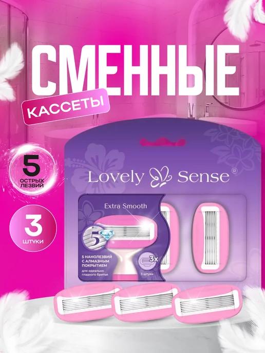 Lovely Sense | Кассеты для бритья сменные