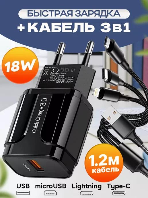 Быстрая зарядка для телефона 3в1