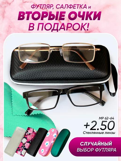 Очки для зрения +2.50 корригирующие стеклянные линзы