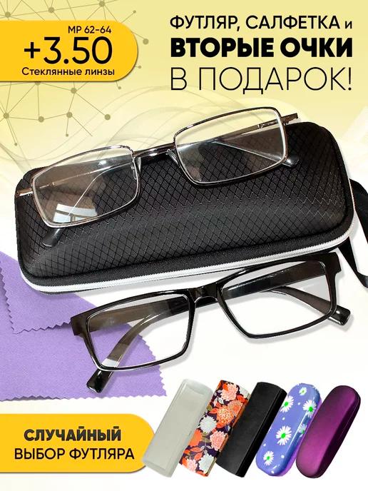 Очки для зрения +3.50 корригирующие стеклянные линзы