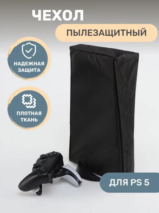 Чехол для Sony Playstation 5 пылезащитный