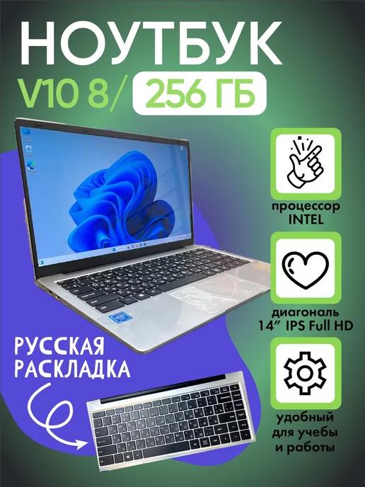 Ноутбук V10 8 256